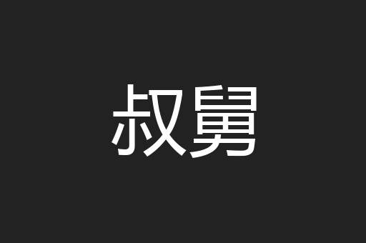 叔舅