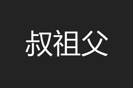 叔祖父