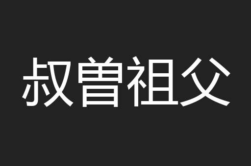 叔曽祖父