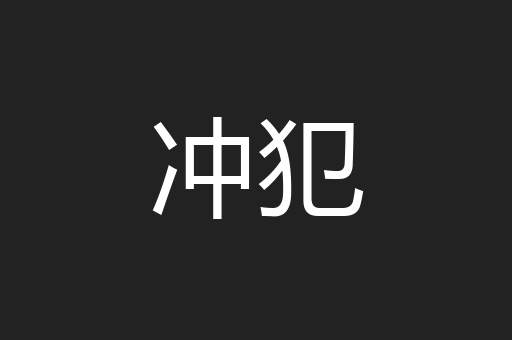 冲犯