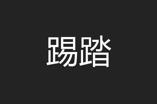 踢踏