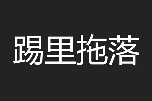 踢里拖落