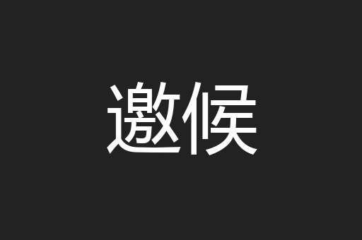 邀候