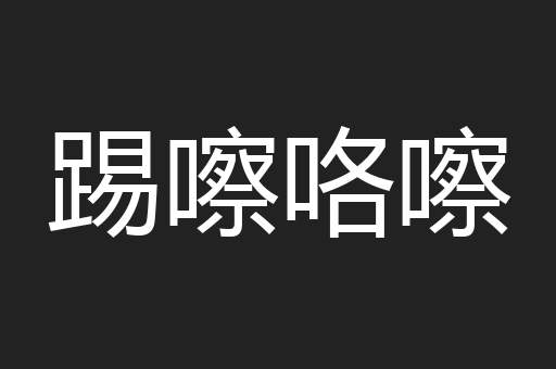 踢嚓咯嚓