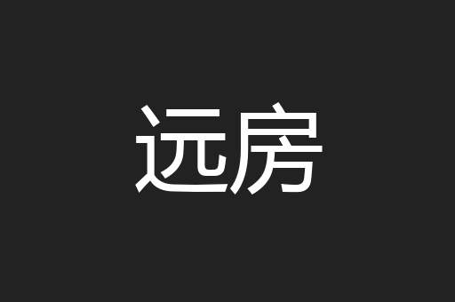 远房