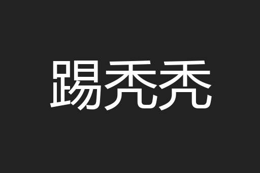 踢秃秃