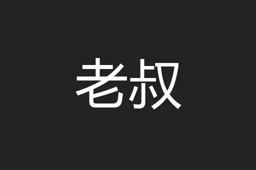 老叔