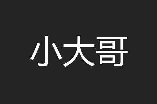 小大哥