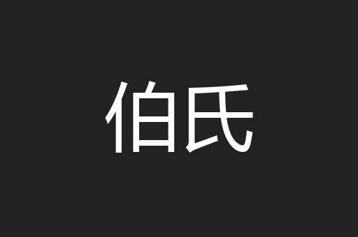伯氏