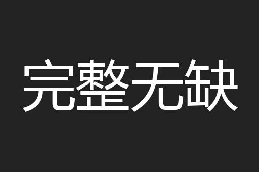 完整无缺