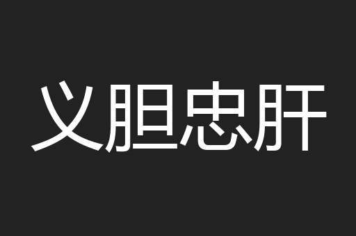 义胆忠肝