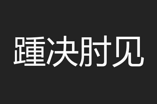 踵决肘见