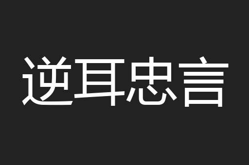 逆耳忠言