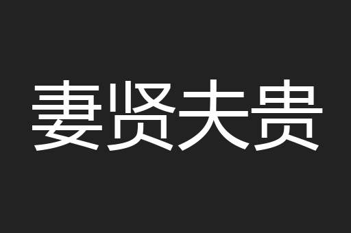 妻贤夫贵