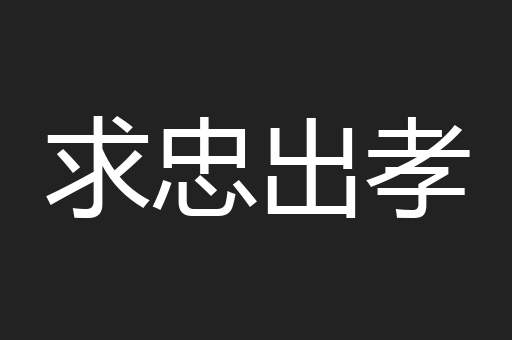 求忠出孝