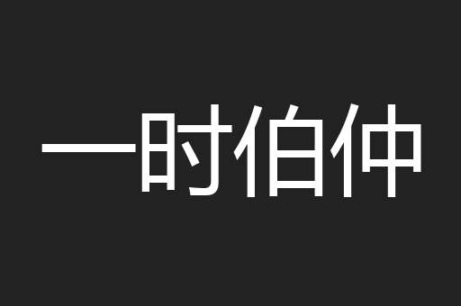 一时伯仲