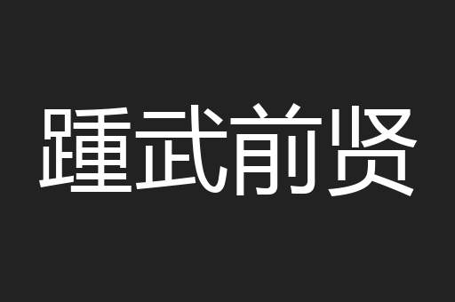 踵武前贤