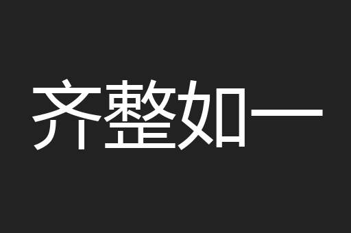 齐整如一
