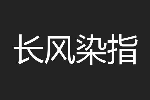 长风染指