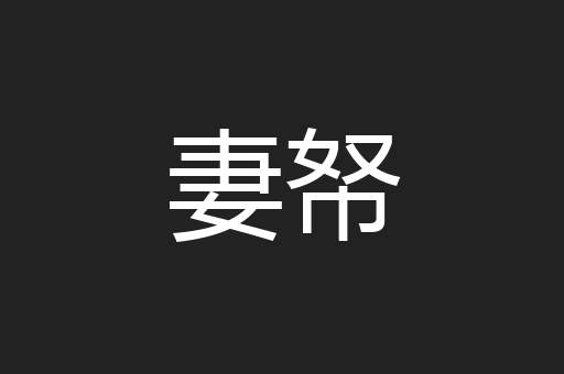 妻帑