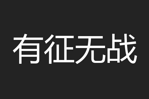 有征无战