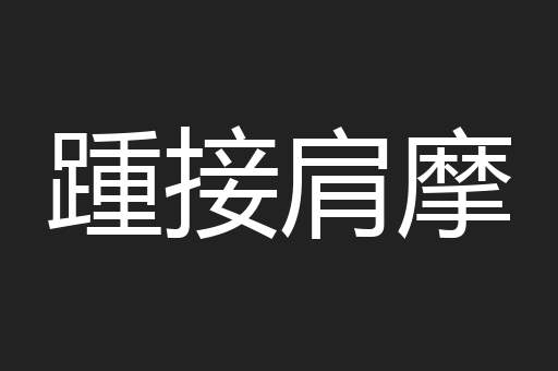 踵接肩摩