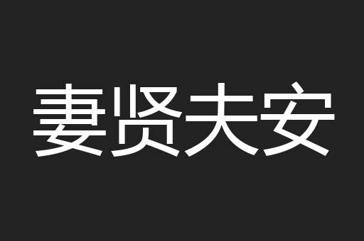 妻贤夫安