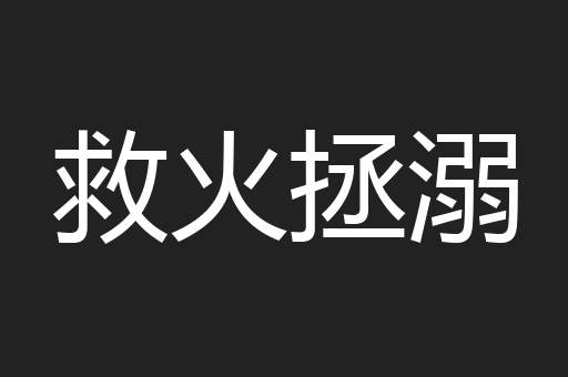 救火拯溺