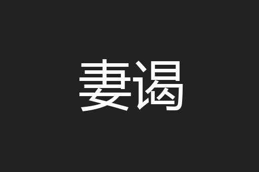 妻谒