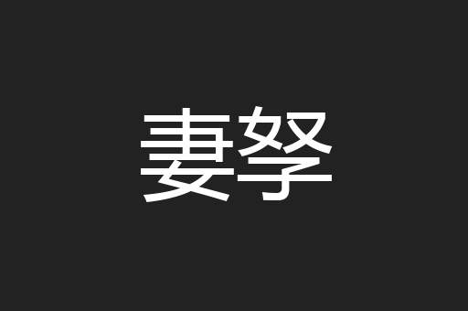 妻孥