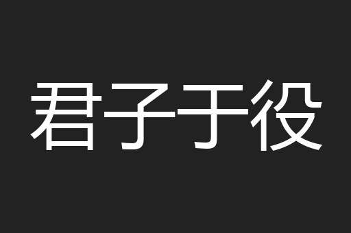 君子于役