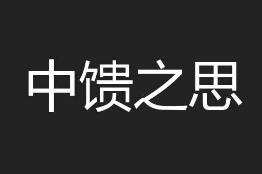 中馈之思
