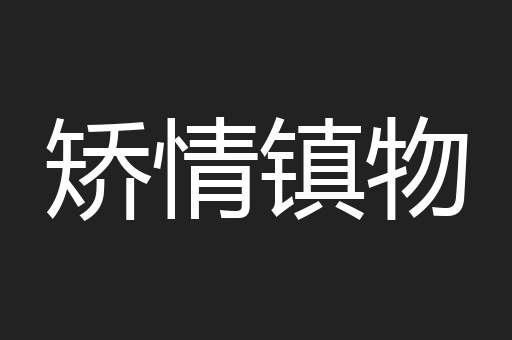 矫情镇物
