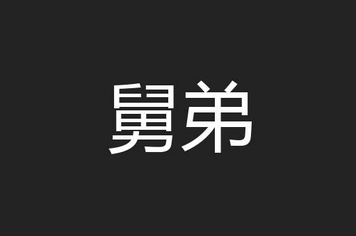 舅弟
