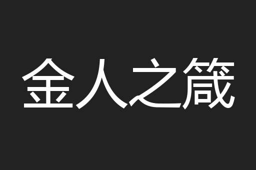 金人之箴