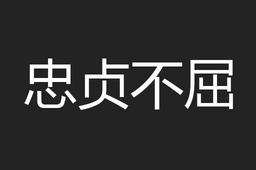 忠贞不屈