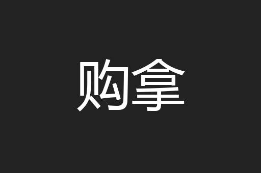 购拿