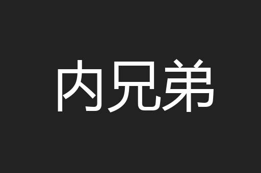内兄弟