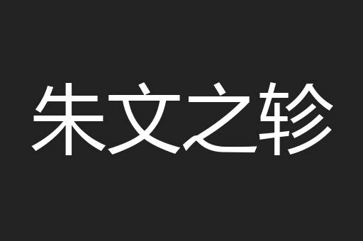 朱文之轸