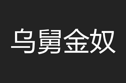 乌舅金奴