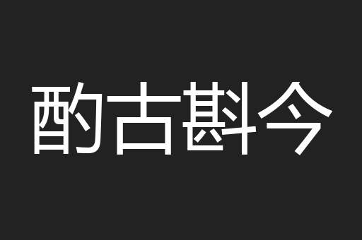 酌古斟今