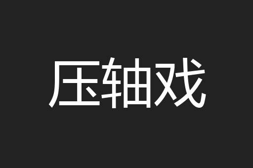 压轴戏