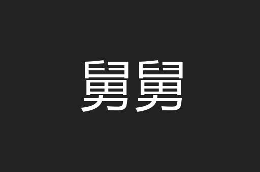 舅舅