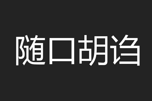 随口胡诌