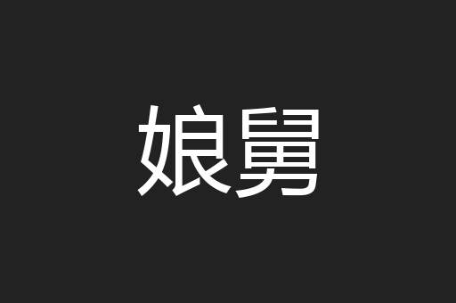 娘舅
