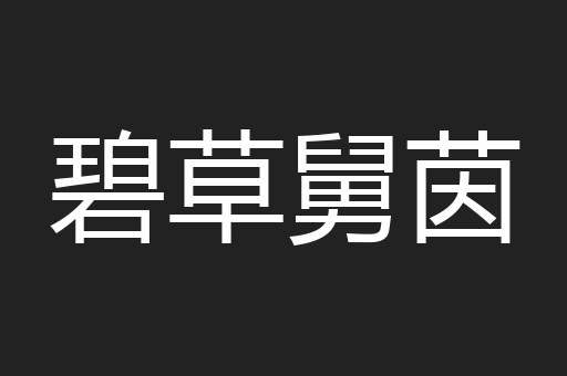 碧草舅茵