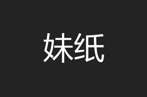 妹纸