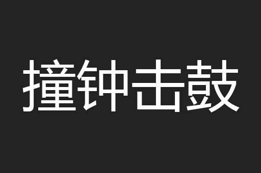 撞钟击鼓