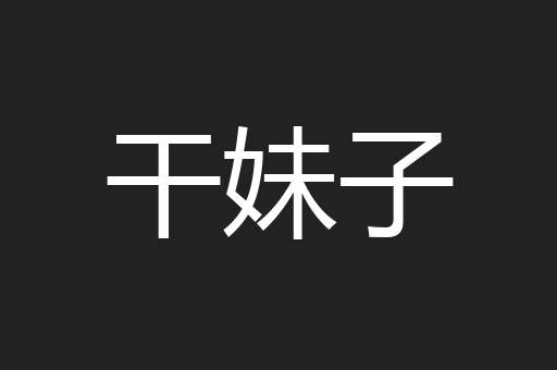 干妹子