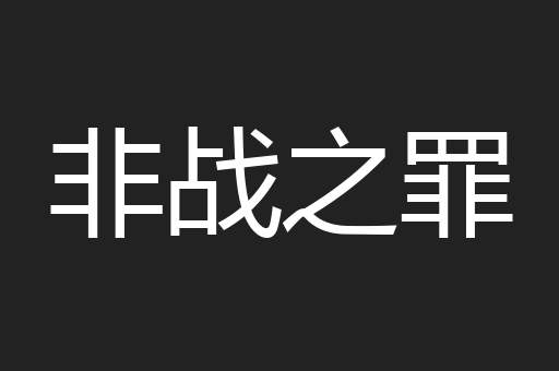 非战之罪
